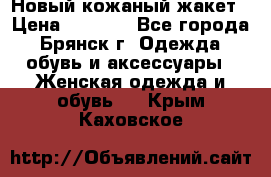 Новый кожаный жакет › Цена ­ 2 000 - Все города, Брянск г. Одежда, обувь и аксессуары » Женская одежда и обувь   . Крым,Каховское